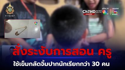 สั่งระงับการสอน ตั้งกรรมการสอบ ครูเอาเข็มทิ่มปากนักเรียน