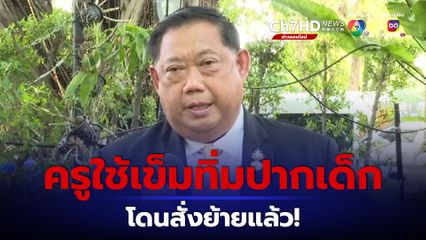 โฆษก สพฐ. เผย สั่งย้าย ครูใช้เข็มทิ่มปากเด็ก มาประจำเขตพื้นที่