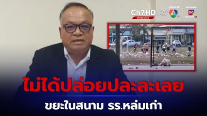 เทศบาลตำบลหล่มเก่า แจงแล้ว ขยะเกลื่อนสนามโรงเรียน หลังมีงานเลี้ยงโต๊ะจีน