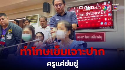 เปิดใจครูทำโทษเด็กใช้เข็มเจาะปาก อ้างแค่ขู่ ไม่ตั้งใจทำร้าย