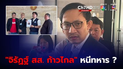 “อี้ แทนคุณ” จับมือ “เค สามถุยส์” ยื่นสภาฯ สอบจริยธรรม “จิรัฎฐ์” สส. พรรคก้าวไกล หนีทหาร ปลอมแปลงเอกสารราชการหรือไม่