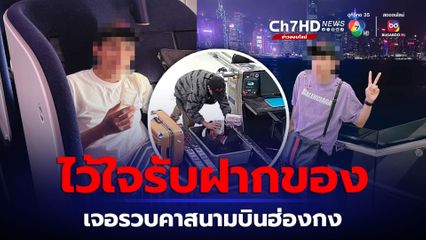 สาวประเภทสองบินฮ่องกง ไว้ใจรับฝากของจากเพื่อน ถูกตม.รวบ ค้นกระเป๋าเจอกัญชา 2 กิโลกรัม