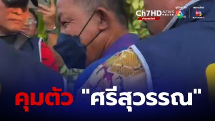 นาทีคุมตัว ศรีสุวรรณ หลังต้องคดีเรียกรับเงินอธิบดีกรมการข้าว