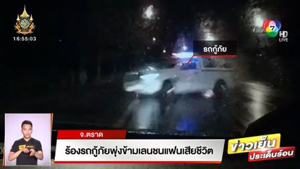 ร้องรถกู้ภัยพุ่งข้ามเลนชนแฟนเสียชีวิต