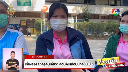 เรื่องจริง! ครูคนเดียว สอนตั้งแต่อนุบาลยัน ป.6