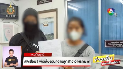 สุดเสื่อม! พ่อเลี้ยงอนาจารลูกสาว อ้างรักมาก