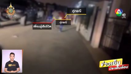 ทะเลาะวิวาทตีกันตาย