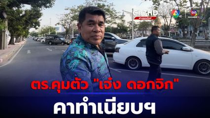 ตร. คุมตัว "เจ๋ง ดอกจิก" คาทำเนียบฯ หลังถูกออกหมายจับ ร่วมกับ “ศรีสุวรรณ” เรียกรับเงินอธิบดีกรมการข้าว