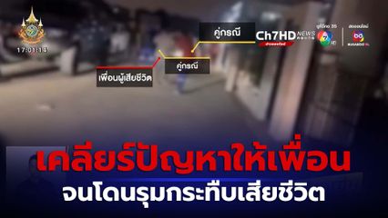 ทะเลาะวิวาทตีกันตาย