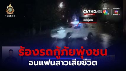 ร้องรถกู้ภัยพุ่งข้ามเลนชนแฟนเสียชีวิต