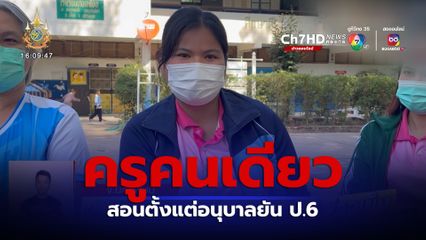 เรื่องจริง! ครูคนเดียว สอนตั้งแต่อนุบาลยัน ป.6