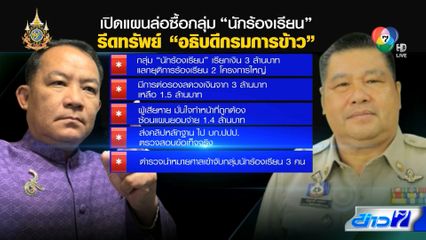 จับ ศรีสุวรรณ ปมรีดทรัพย์ อธิบดีกรมการข้าว 3 ล้านบาท