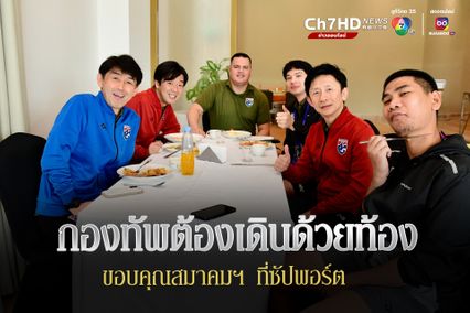 กองทัพต้องเดินด้วยท้อง "โคชอิชิอิ" ขอบคุณสมาคมฯ ซัปพอร์ตอาหารกับทีม ลุยเอเชียน คัพ 2023