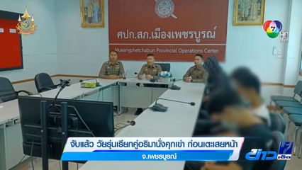 จับแล้ว วัยรุ่นเรียกคู่อริมานั่งคุกเข่า ก่อนเตะเสยหน้า