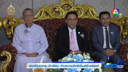 เร่งพัฒนาครู นักเรียน ด้านความคิดริเริ่มสร้างสรรค์