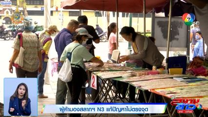 รายงานพิเศษ : ผู้ค้ามองสลากฯ N3 แก้ปัญหาไม่ตรงจุด