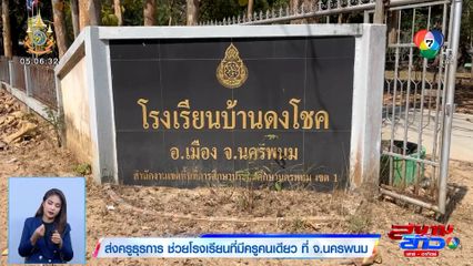 ส่งครูธุรการ ช่วยโรงเรียนที่มีครูคนเดียว ที่ จ.นครพนม