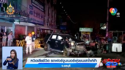 หวิดเสียชีวิต ชายเมาขับรถฟอร์จูนเนอร์ พุ่งชนเสาไฟฟ้าแรงสูง