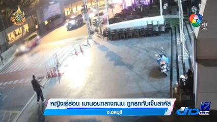 หญิงเร่ร่อน เมานอนกลางถนน ถูกรถทับเจ็บสาหัส