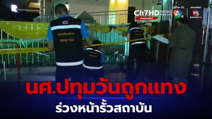 เปิดศึกหน้ารั้วสถาบัน ช่างกลปทุมวัน ถูกแทงร่วง อาการโคมา