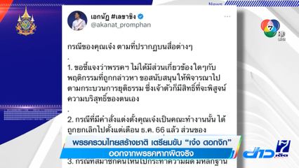 พรรครวมไทยสร้างชาติ เตรียมขับ เจ๋ง ดอกจิก ออกจากพรรคหากผิดจริง