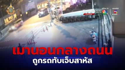 หญิงเร่ร่อน เมานอนกลางถนน ถูกรถทับเจ็บสาหัส