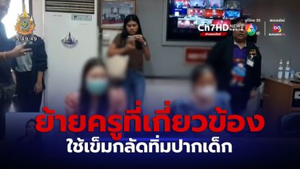 สพฐ. ย้ายครูที่เกี่ยวข้อง ใช้เข็มกลัดทิ่มปากเด็ก