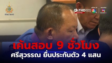 เค้นสอบ ศรีสุวรรณ นานเกือบ 9 ชั่วโมง ก่อนได้ประกันตัว วงเงิน 4 แสนบาท