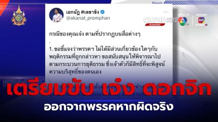 พรรครวมไทยสร้างชาติ เตรียมขับ เจ๋ง ดอกจิก ออกจากพรรคหากผิดจริง