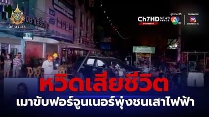 หวิดเสียชีวิต ชายเมาขับรถฟอร์จูนเนอร์ พุ่งชนเสาไฟฟ้าแรงสูง