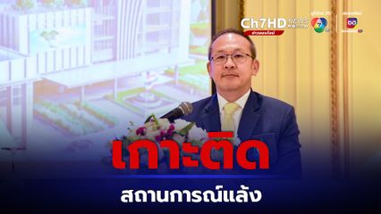 สทนช. เกาะติดสถานการณ์แล้ง เร่งแก้ปัญหาเชิงรุก ป้องกันเหตุก่อนเกิดภัย