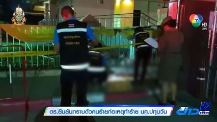 ตร.ยืนยันทราบตัวคนร้ายก่อเหตุทำร้าย นศ.ปทุมวัน