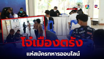 วัยรุ่นเมืองตรัง แห่สมัครทหารออนไลน์ ผ่านคัดเลือกแล้วเกือบ 300 คน