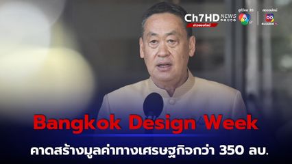 Bangkok Design Week 2024 คาดสร้างมูลค่าทางเศรษฐกิจกว่า 350 ล้านบาท