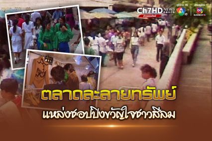 ตลาดละลายทรัพย์ แหล่งชอปปิง ขวัญใจชาวสีลม