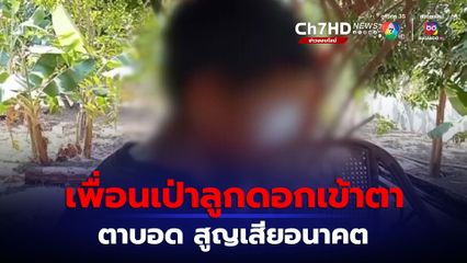 แม่ทุกข์ใจ! เพื่อนเป่าลูกดอกยิงแตน แต่พลาดโดนตาลูกจนบอด