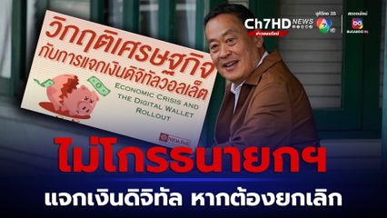 แจกเงินดิจิทัลวอลเล็ต ผลสำรวจนิด้าโพล “สูสี” หยุดได้แล้ว/เดินหน้าแจกในปีนี้