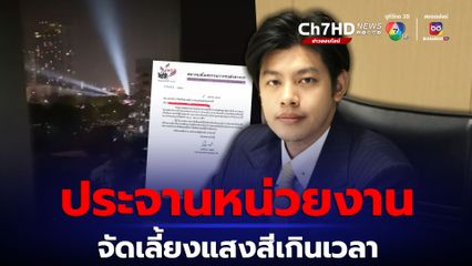 แบงค์ศุภณัฐ เดือดจัด อัดคลิปงานเลี้ยงแสงสี ประจานสมาคมสโมสรกรมขนส่งทางบก