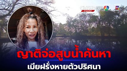 เมียฝรั่งหายตัวปริศนา ญาติสูบน้ำในบ่อเร่งสืบหา  น.ส.อรทัย หลังเข้าฝันหลาน