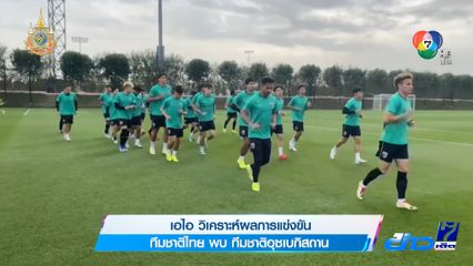 เอไอ วิเคราะห์ผลการแข่งขัน ทีมชาติไทย พบ ทีมชาติอุซเบกิสถาน