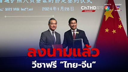 ลงนามแล้ว วีซาฟรี ไทย-จีน อยู่ได้ 30 วัน