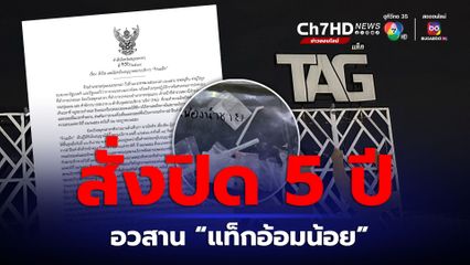 อวสาน แท็กผับอ้อมน้อย ผู้ว่าฯ สมุทรสาคร สั่งปิด 5 ปี