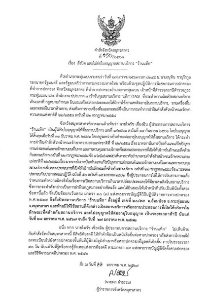 อวสาน แท็กผับอ้อมน้อย ผู้ว่าฯ สมุทรสาคร สั่งปิด 5 ปี