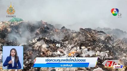เร่งควบคุมเพลิงไหม้บ่อขยะ