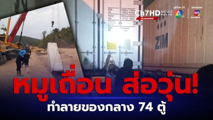 หมูเถื่อน เนื้อวัวเถื่อน ส่อวุ่น ฝังทำลายของกลาง 74 ตู้