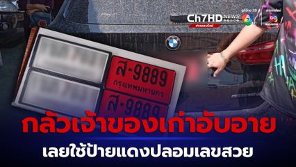ตำรวจทางหลวง ตรวจยึดป้ายแดงปลอม อ้างกลัวเจ้าของรถคนเก่าเสียชื่อ