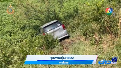 คุณพระคุ้มครอง จ.ยโสธร