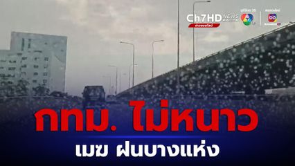 ไทยตอนบน เจอฝนจุกๆ