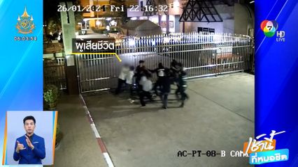 จ่อหมายจับ 9 โจ๋ รุมแทง นศ.ปทุมวัน ดับ