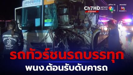 รถทัวร์ชนรถบรรทุกพ่วง 18 ล้อ พนักงานต้อนรับดับคารถร่างติดภายใน
